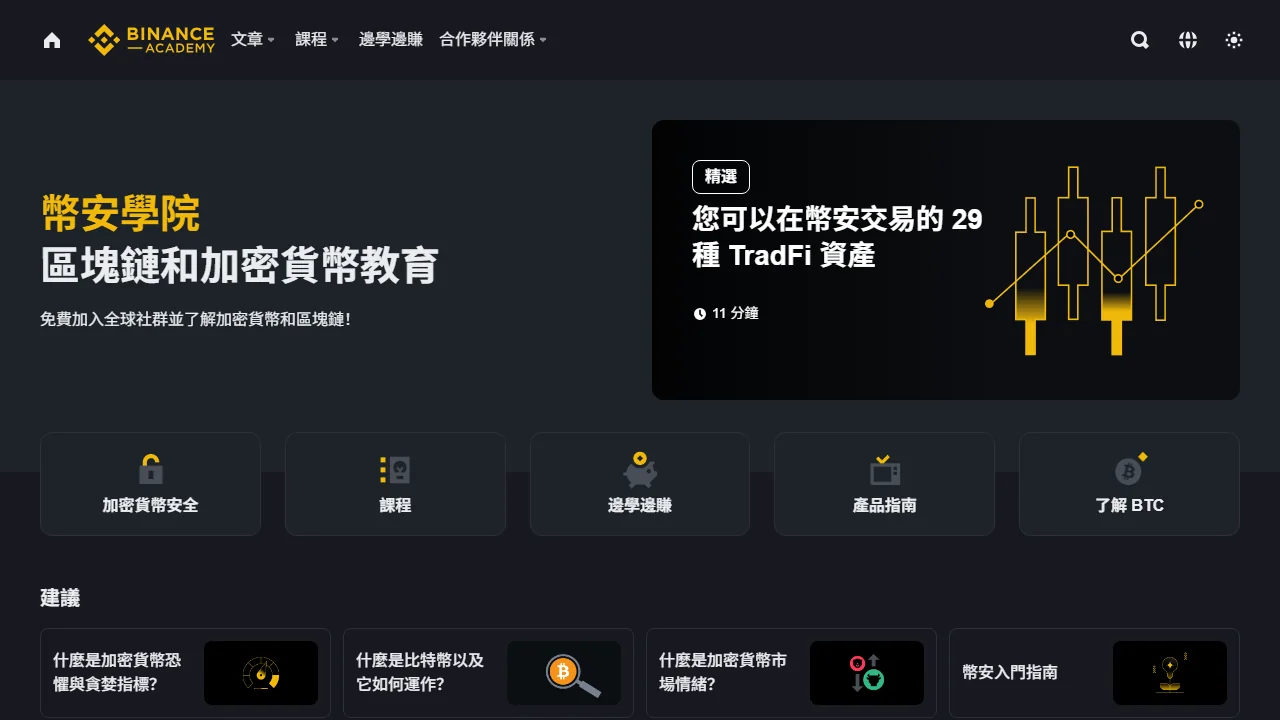 Binance Academy（幣安學院）