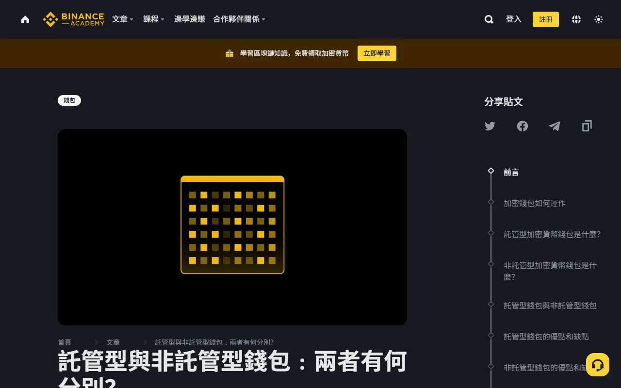 Binance Academy 繁中文章「託管型與非託管型錢包:兩者有何分別?」頁面與右側目錄