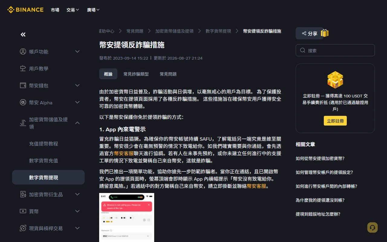 幣安幫助中心「幣安提領反詐騙措施」頁面,列出 App 內來電警示等提領頁面的防詐機制,並附上手機端警示橫幅示意圖