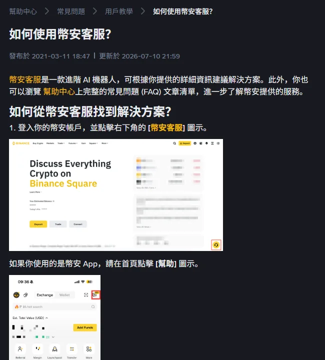 Binance 幫助中心「如何使用幣安客服?」頁面,第一步說明登入後點擊右下角的幣安客服圖示