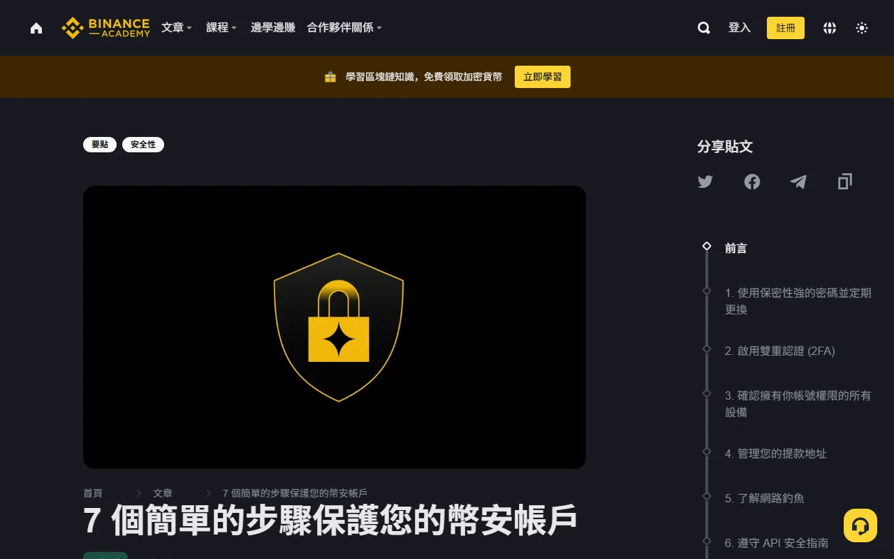 Binance 帳戶安全設定：Passkey、2FA、防釣魚與提領保護