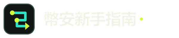 Binance 新手指南（非官方）