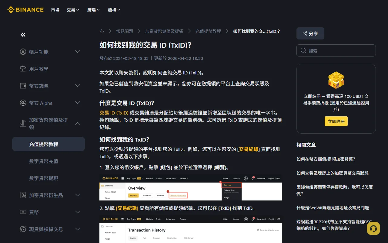 Binance 繁體中文幫助中心「如何找到我的交易 ID (TxID)?」頁面,說明 TxID 定義與從錢包總覽進入交易紀錄的步驟