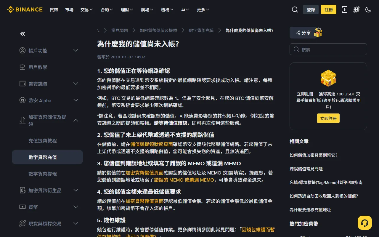 Binance 繁體中文幫助中心「為什麼我的儲值尚未入帳?」頁面,列出等待網路確認、未上架代幣或不支援網路、錯誤地址或 Memo、低於最低儲值額與錢包維護五種原因