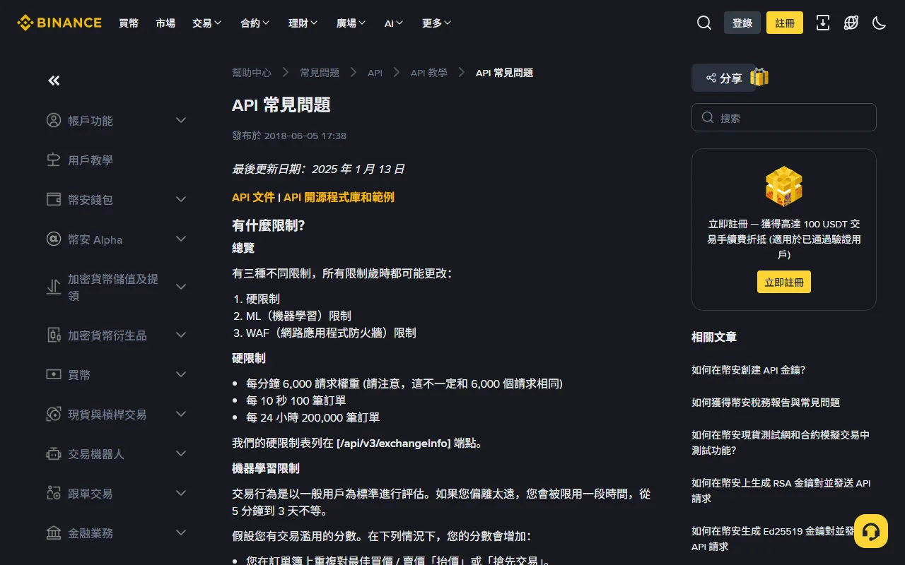 幣安幫助中心 API 常見問題頁,列出硬限制、ML 限制與 WAF 限制三種限制類型