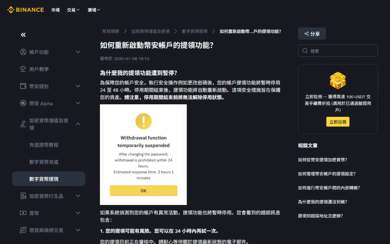 幣安幫助中心繁體中文頁面「如何重新啟動幣安帳戶的提領功能?」,正文說明執行安全操作後提領功能暫時停用 24 至 48 小時,並附上「Withdrawal function temporarily suspended」的提示視窗範例