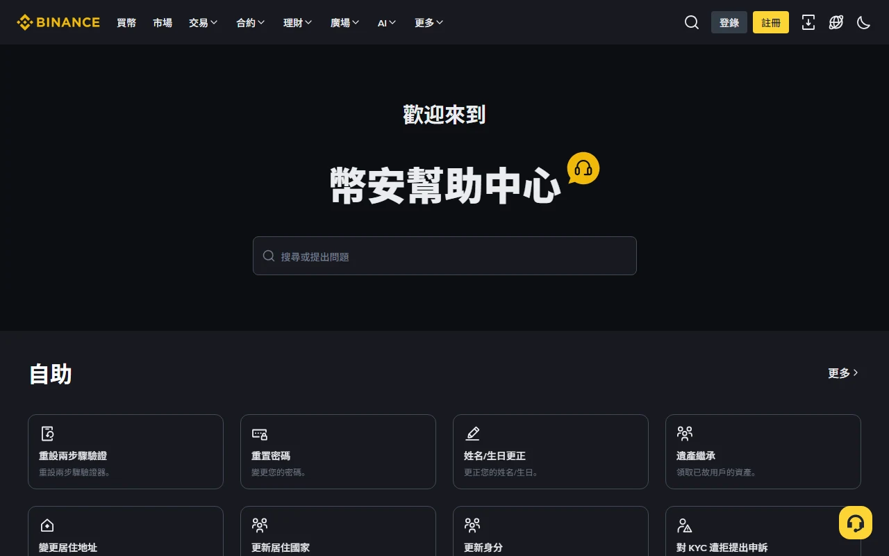 Binance 中文幫助中心首頁，提供問題搜尋與帳戶自助項目
