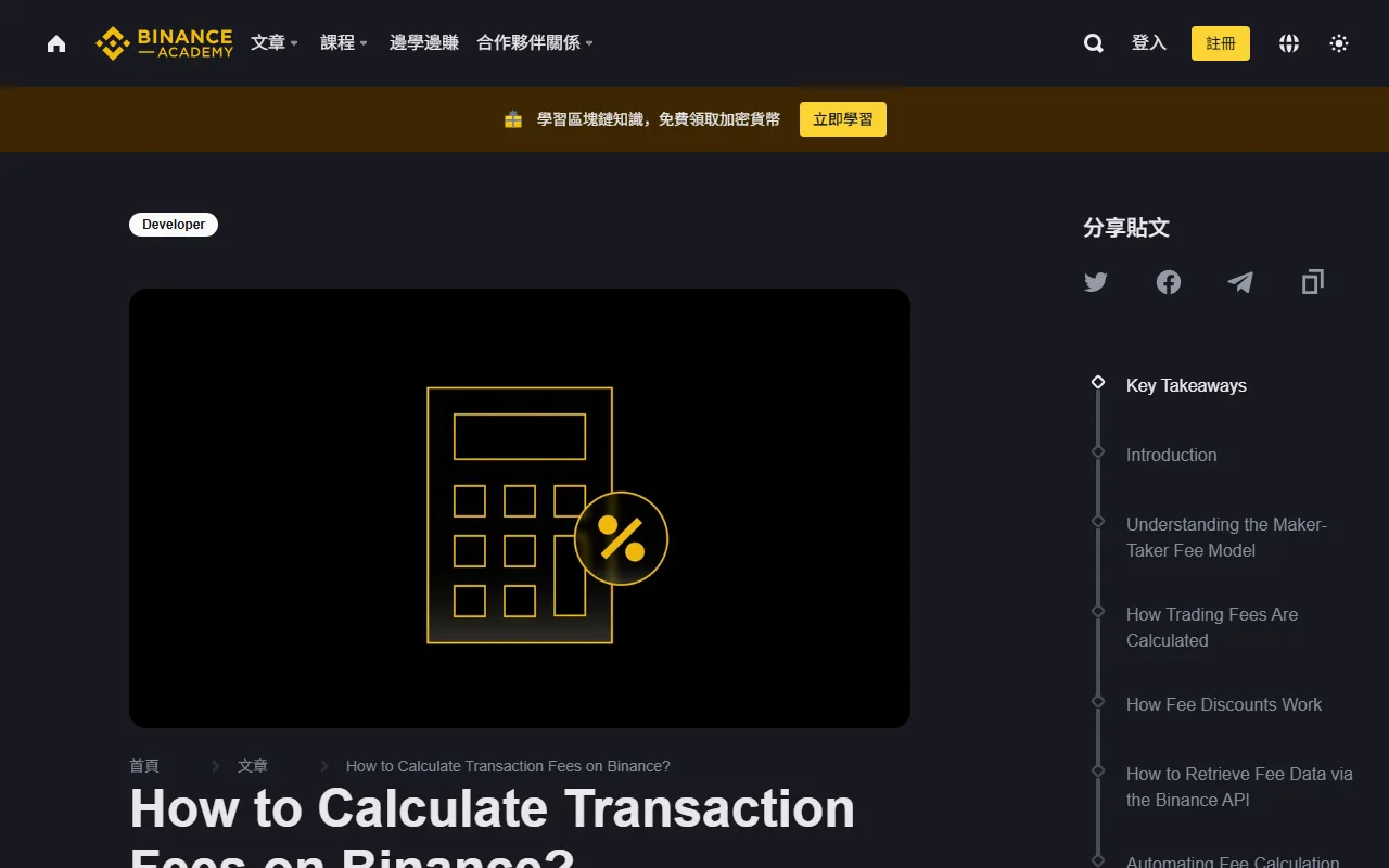 Binance Academy 官方交易費計算說明與 maker、taker 章節目錄