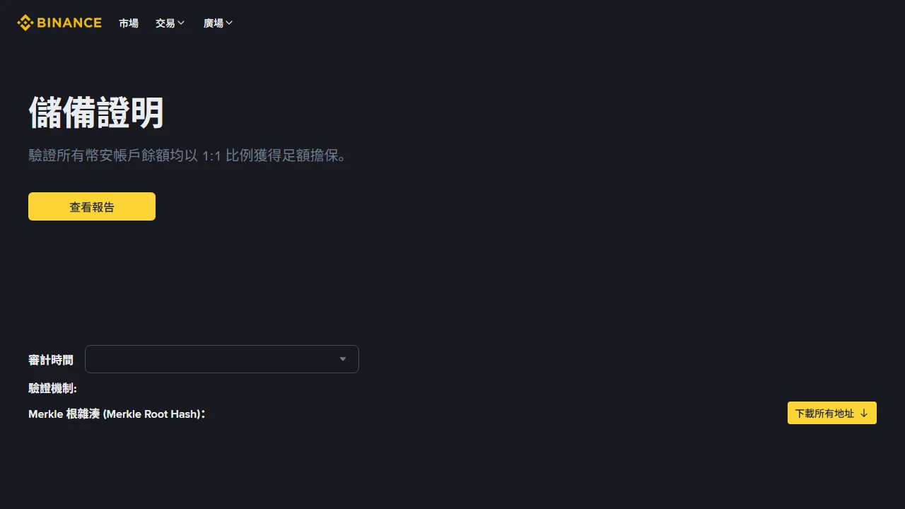 Binance 儲備證明