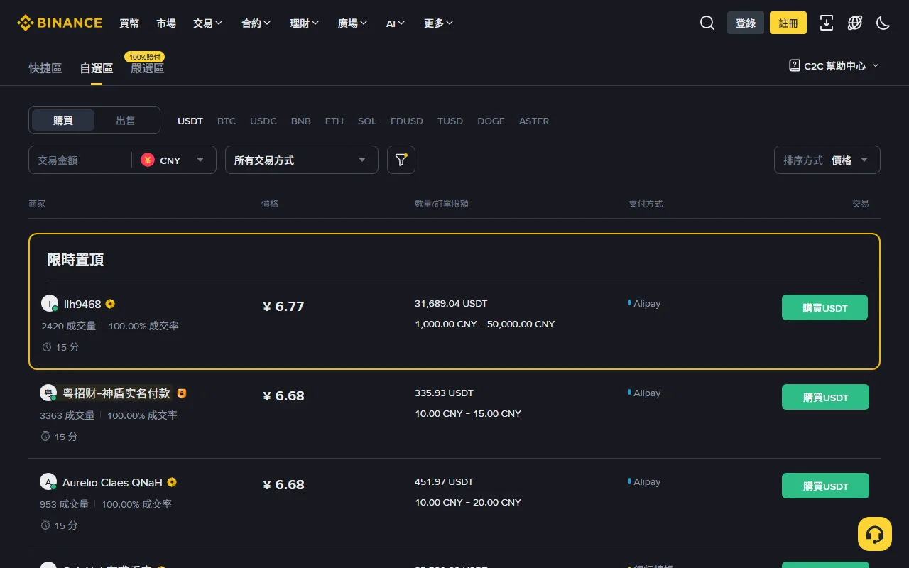 Binance 繁體中文 C2C 自選區,顯示買入 USDT、法幣篩選、廣告價格、訂單限額、付款方式與商家成交紀錄