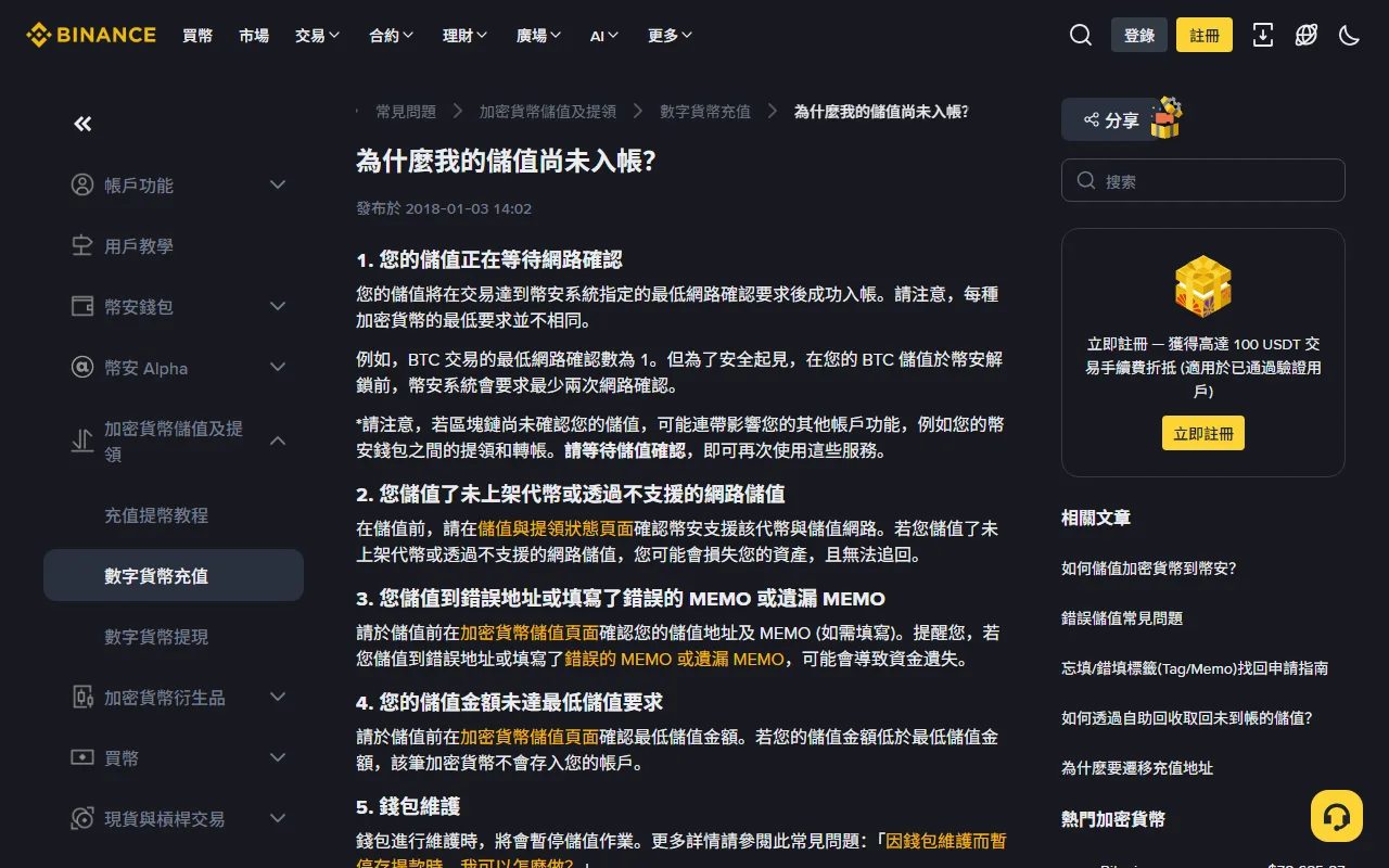 Binance 繁體中文官方未到帳說明頁，列出確認數、錯誤網路、Memo 與最低入金額等原因