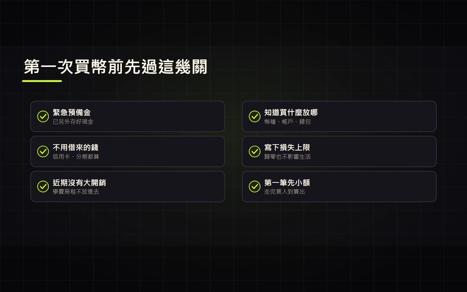 第一次買加密貨幣前，怎麼判斷這筆錢虧掉也沒關係？四項檢查與損失上限算法